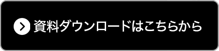 資料ダウンロードはこちら