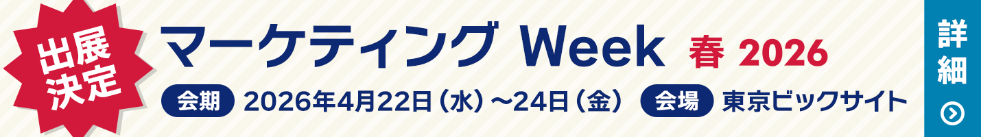 マーケティングWeek春2026への出演決定
